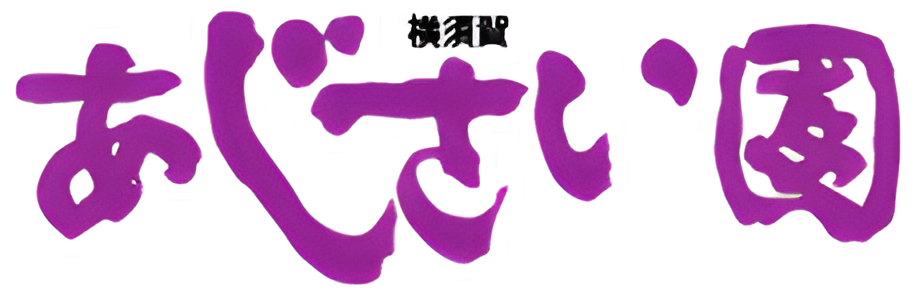 社会福祉法人紫陽花会 横須賀あじさい園
